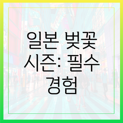 일본 벚꽃 시즌: 필수 경험