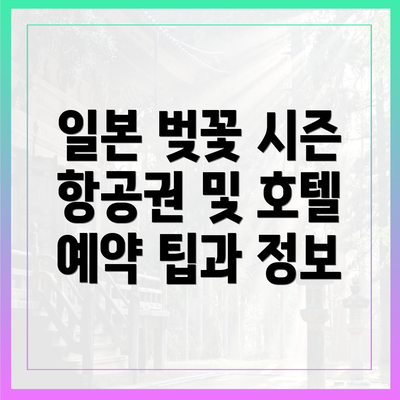 일본 벚꽃 시즌 항공권 및 호텔 예약 팁과 정보