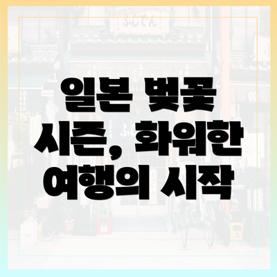 일본 벚꽃 시즌, 화워한 여행의 시작