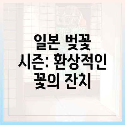 일본 벚꽃 시즌: 환상적인 꽃의 잔치