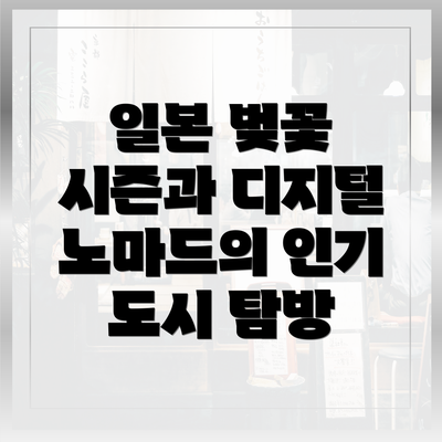 일본 벚꽃 시즌과 디지털 노마드의 인기 도시 탐방