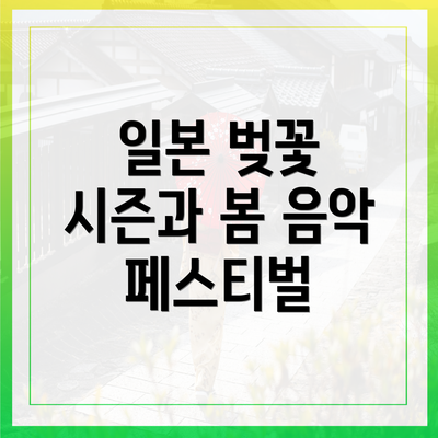 일본 벚꽃 시즌과 봄 음악 페스티벌
