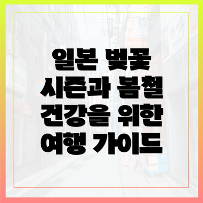 일본 벚꽃 시즌과 봄철 건강을 위한 여행 가이드