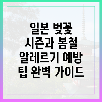 일본 벚꽃 시즌과 봄철 알레르기 예방 팁 완벽 가이드