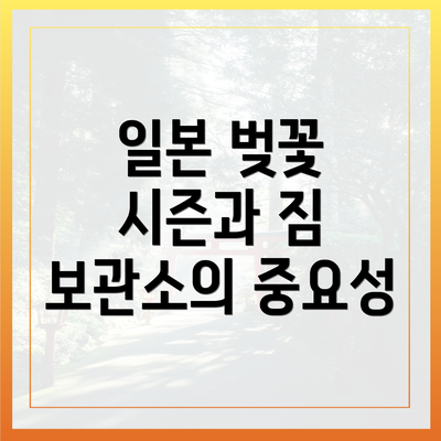 일본 벚꽃 시즌과 짐 보관소의 중요성