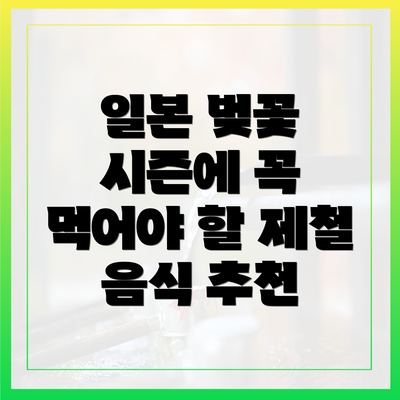 일본 벚꽃 시즌에 꼭 먹어야 할 제철 음식 추천