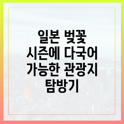 일본 벚꽃 시즌에 다국어 가능한 관광지 탐방기