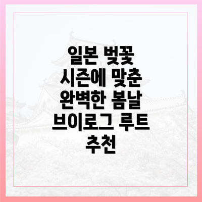 일본 벚꽃 시즌에 맞춘 완벽한 봄날 브이로그 루트 추천