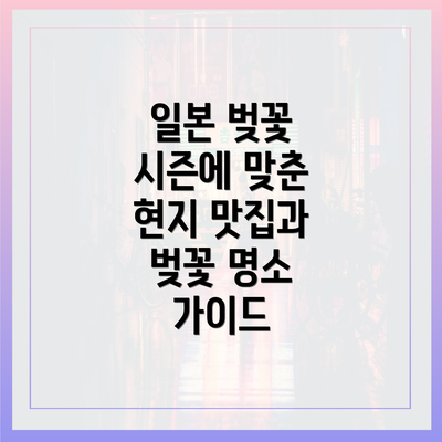 일본 벚꽃 시즌에 맞춘 현지 맛집과 벚꽃 명소 가이드
