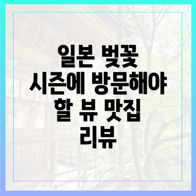 일본 벚꽃 시즌에 방문해야 할 뷰 맛집 리뷰