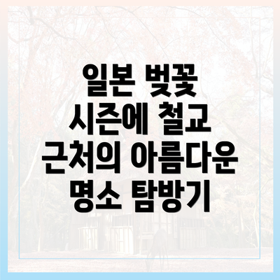 일본 벚꽃 시즌에 철교 근처의 아름다운 명소 탐방기