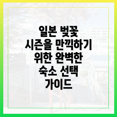 일본 벚꽃 시즌을 만끽하기 위한 완벽한 숙소 선택 가이드