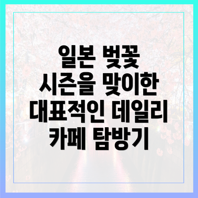 일본 벚꽃 시즌을 맞이한 대표적인 데일리 카페 탐방기