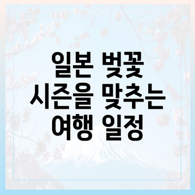 일본 벚꽃 시즌을 맞추는 여행 일정