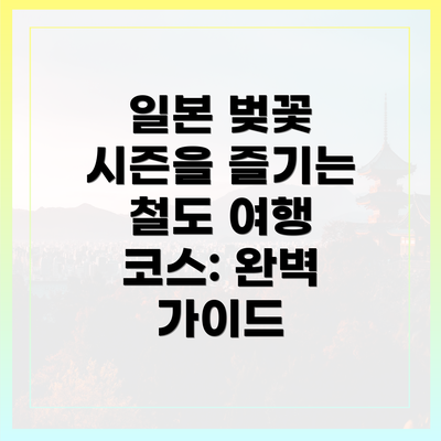 일본 벚꽃 시즌을 즐기는 철도 여행 코스: 완벽 가이드