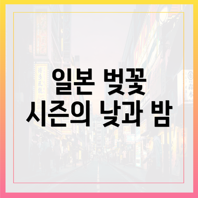 일본 벚꽃 시즌의 낮과 밤