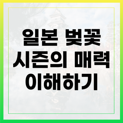 일본 벚꽃 시즌의 매력 이해하기