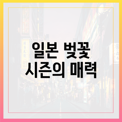 일본 벚꽃 시즌의 매력