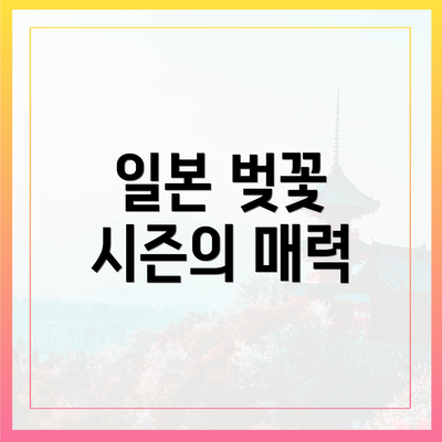일본 벚꽃 시즌의 매력