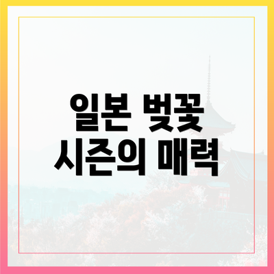 일본 벚꽃 시즌의 매력