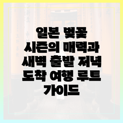 일본 벚꽃 시즌의 매력과 새벽 출발 저녁 도착 여행 루트 가이드