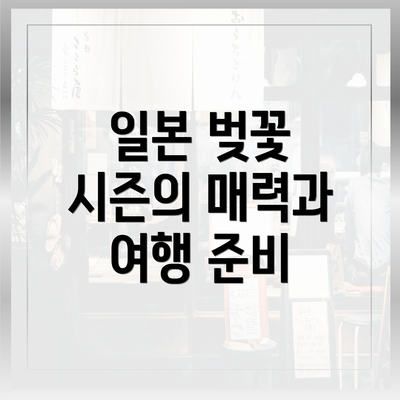 일본 벚꽃 시즌의 매력과 여행 준비