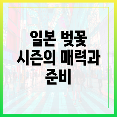 일본 벚꽃 시즌의 매력과 준비