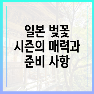 일본 벚꽃 시즌의 매력과 준비 사항