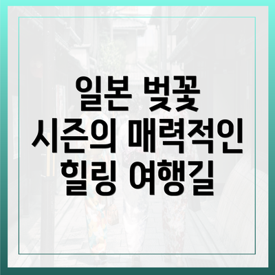 일본 벚꽃 시즌의 매력적인 힐링 여행길