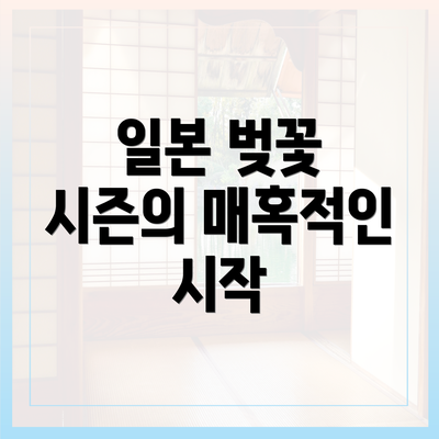 일본 벚꽃 시즌의 매혹적인 시작