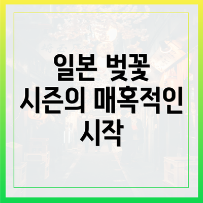 일본 벚꽃 시즌의 매혹적인 시작
