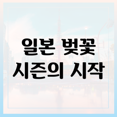 일본 벚꽃 시즌의 시작