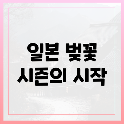 일본 벚꽃 시즌의 시작