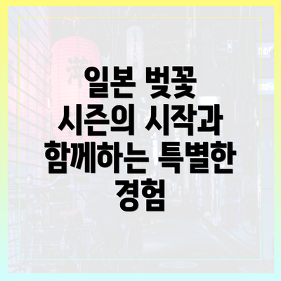 일본 벚꽃 시즌의 시작과 함께하는 특별한 경험