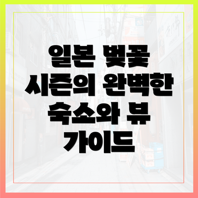 일본 벚꽃 시즌의 완벽한 숙소와 뷰 가이드