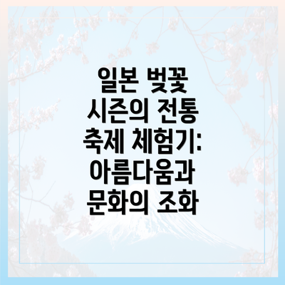 일본 벚꽃 시즌의 전통 축제 체험기: 아름다움과 문화의 조화