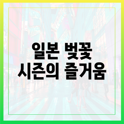 일본 벚꽃 시즌의 즐거움