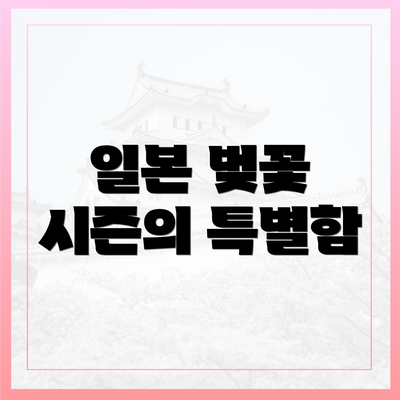 일본 벚꽃 시즌의 특별함