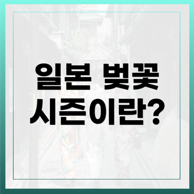 일본 벚꽃 시즌이란?