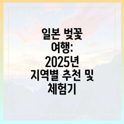 일본 벚꽃 여행: 2025년 지역별 추천 및 체험기
