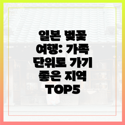 일본 벚꽃 여행: 가족 단위로 가기 좋은 지역 TOP5