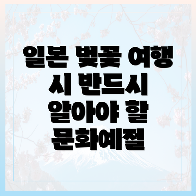 일본 벚꽃 여행 시 반드시 알아야 할 문화예절