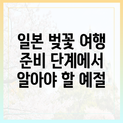 일본 벚꽃 여행 준비 단계에서 알아야 할 예절