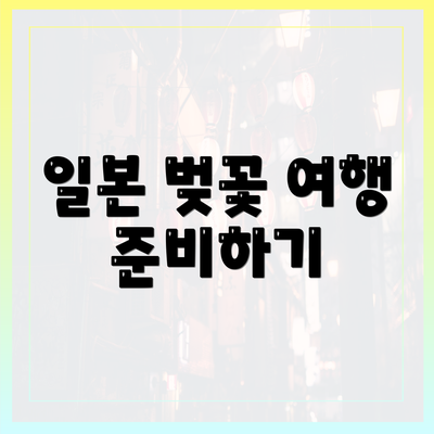 일본 벚꽃 여행 준비하기