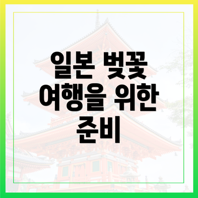 일본 벚꽃 여행을 위한 준비