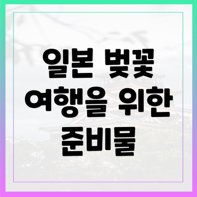 일본 벚꽃 여행을 위한 준비물