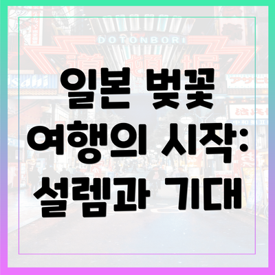 일본 벚꽃 여행의 시작: 설렘과 기대