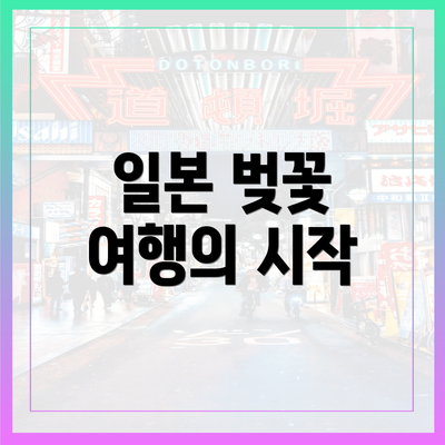 일본 벚꽃 여행의 시작