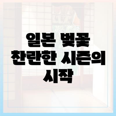 일본 벚꽃 찬란한 시즌의 시작