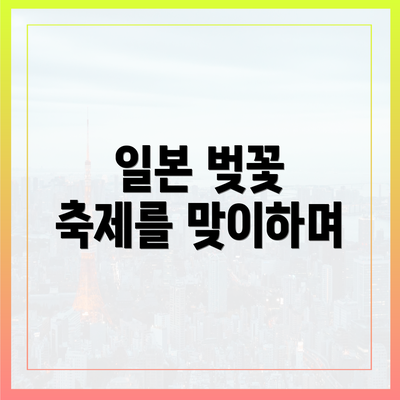 일본 벚꽃 축제를 맞이하며